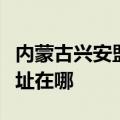 内蒙古兴安盟可提供奥图码投影机维修服务地址在哪