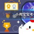 今天 小鸡宝宝测试你的答案:猕猴桃是同一种水果吗？