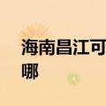 海南昌江可提供NEC投影机维修服务地址在哪