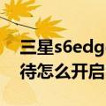 三星s6edge呼叫转移（三星S6Edge呼叫等待怎么开启）