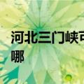 河北三门峡可提供夏普投影机维修服务地址在哪