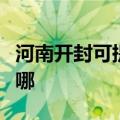 河南开封可提供奥图码投影机维修服务地址在哪