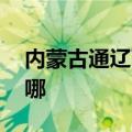 内蒙古通辽可提供LG投影机维修服务地址在哪