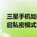 三星手机如何开启私密模式（三星A9如何开启私密模式）
