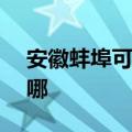 安徽蚌埠可提供NEC投影机维修服务地址在哪