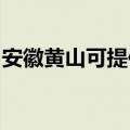 安徽黄山可提供松下投影机维修服务地址在哪