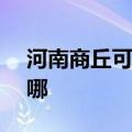 河南商丘可提供NEC投影机维修服务地址在哪