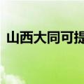 山西大同可提供LG投影机维修服务地址在哪