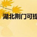 湖北荆门可提供LG投影机维修服务地址在哪