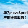华为nova8pro通知管理怎么关掉（华为P8青春版如何禁止应用推送消息）