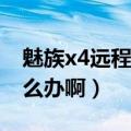 魅族x4远程锁定了怎么办（魅族X4锁住了怎么办啊）