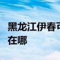 黑龙江伊春可提供奥图码投影机维修服务地址在哪