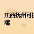 江西抚州可提供奥图码投影机维修服务地址在哪