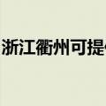 浙江衢州可提供明基投影机维修服务地址在哪
