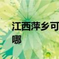 江西萍乡可提供NEC投影机维修服务地址在哪