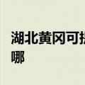 湖北黄冈可提供飞利浦投影机维修服务地址在哪