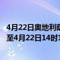 4月22日奥地利萨尔茨堡州疫情最新消息-截至萨尔茨堡州截至4月22日14时17分(北京时间）疫情数据统计