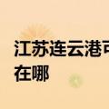 江苏连云港可提供富可视投影机维修服务地址在哪