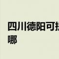 四川德阳可提供卡西欧投影机维修服务地址在哪