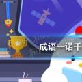 今日小鸡宝宝考你答案:成语“谁是出息？”今天的答案415
