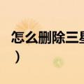 怎么删除三星账户管理器（怎么删除三星账户）