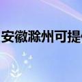 安徽滁州可提供理光投影机维修服务地址在哪