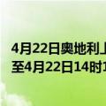 4月22日奥地利上奥地利州疫情最新消息-截至上奥地利州截至4月22日14时17分(北京时间）疫情数据统计