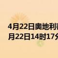 4月22日奥地利蒂罗尔州疫情最新消息-截至蒂罗尔州截至4月22日14时17分(北京时间）疫情数据统计