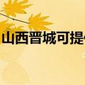 山西晋城可提供丽讯投影机维修服务地址在哪