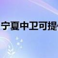 宁夏中卫可提供佳能投影机维修服务地址在哪