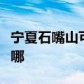 宁夏石嘴山可提供丽讯投影机维修服务地址在哪
