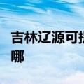 吉林辽源可提供富可视投影机维修服务地址在哪