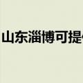 山东淄博可提供丽讯投影机维修服务地址在哪