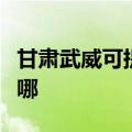 甘肃武威可提供富可视投影机维修服务地址在哪
