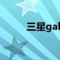 三星galaxys22（三星GALAXY）