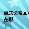 重庆长寿区可提供富可视投影机维修服务地址在哪