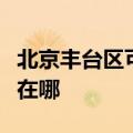 北京丰台区可提供飞利浦投影机维修服务地址在哪