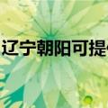辽宁朝阳可提供佳能投影机维修服务地址在哪