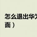 怎么退出华为桌面（华为手机如何退出简易桌面）