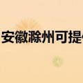 安徽滁州可提供佳能投影机维修服务地址在哪
