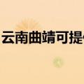 云南曲靖可提供丽讯投影机维修服务地址在哪