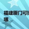 福建厦门可提供飞利浦投影机维修服务地址在哪