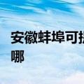 安徽蚌埠可提供富可视投影机维修服务地址在哪