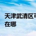 天津武清区可提供富可视投影机维修服务地址在哪