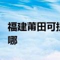 福建莆田可提供卡西欧投影机维修服务地址在哪