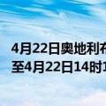4月22日奥地利布尔根兰州疫情最新消息-截至布尔根兰州截至4月22日14时17分(北京时间）疫情数据统计