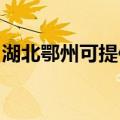 湖北鄂州可提供华硕投影机维修服务地址在哪