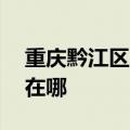 重庆黔江区可提供aigo投影机维修服务地址在哪