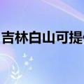 吉林白山可提供华硕投影机维修服务地址在哪