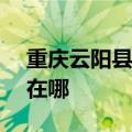 重庆云阳县可提供ASK投影机维修服务地址在哪
